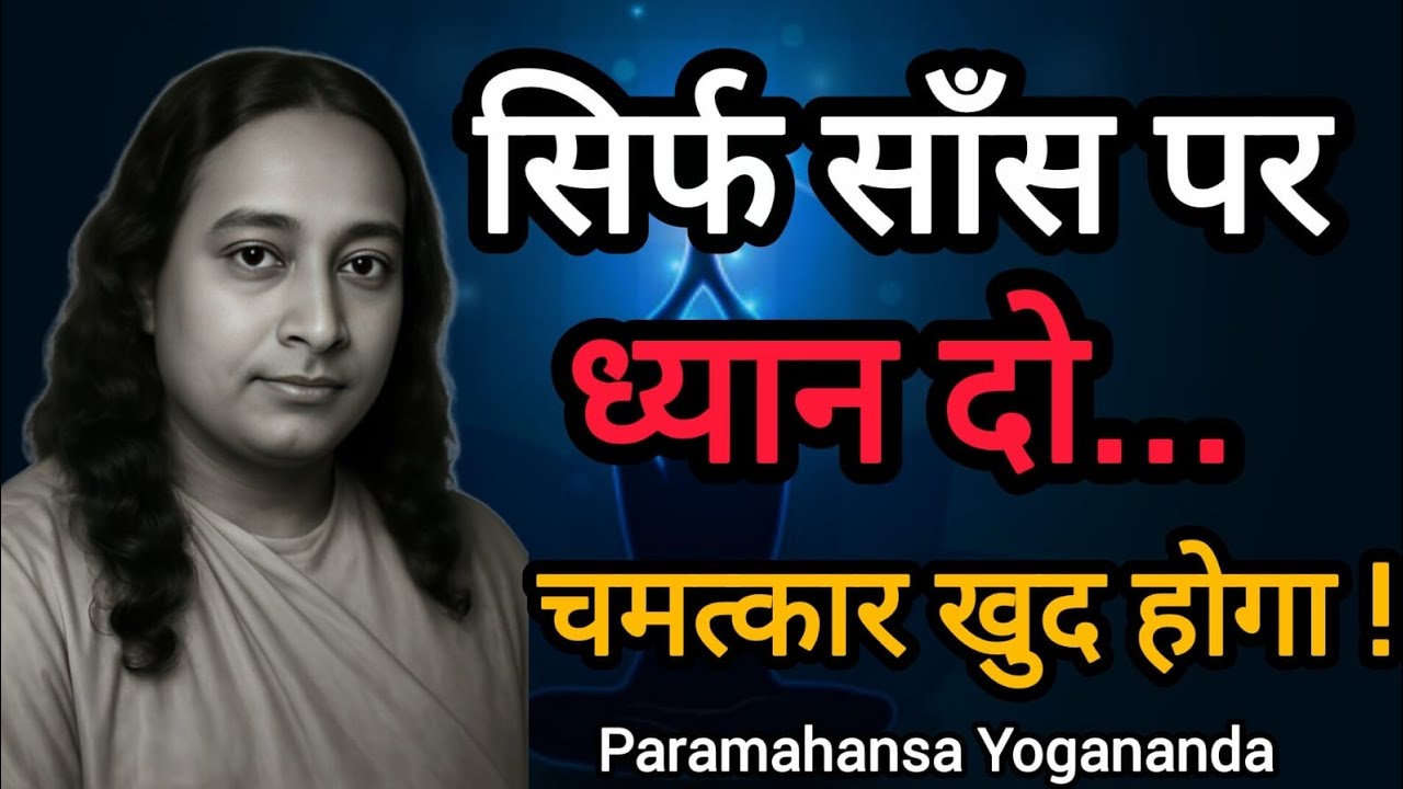 सिर्फ साँस पर ध्यान दो चमत्कार खुद होगा ! Paramahansa Yogananda .