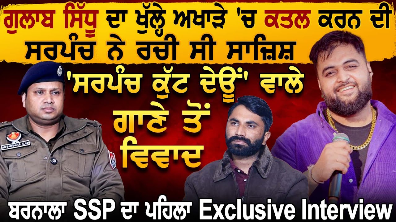 Gulab Sidhu ਖਿਲਾਫ ਸਾਜ਼ਿਸ਼ ਰਚਣ ਵਾਲਾ ਸਰਪੰਚ ਕਿਵੇਂ ਚੜ੍ਹਿਆ ਅੜਿੱਕੇ ? ਬਰਨਾਲਾ SSP ਦਾ ਪਹਿਲਾ Interview
