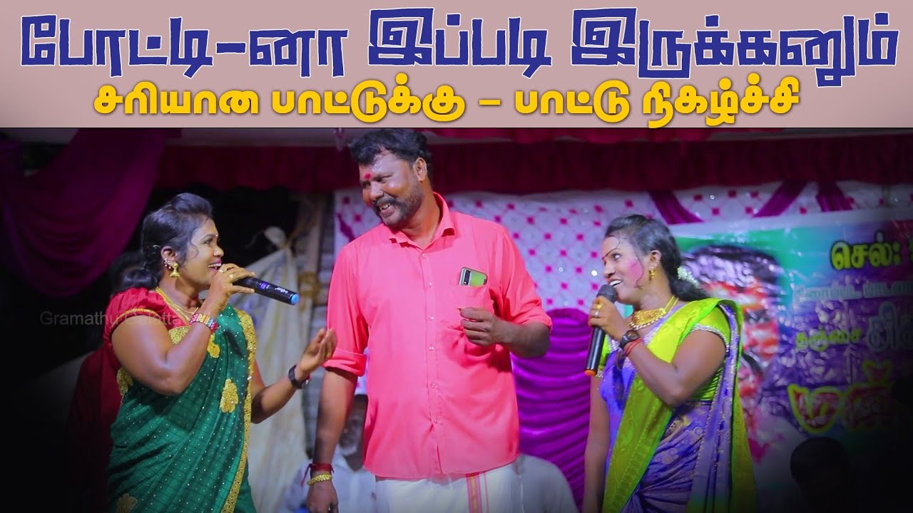 வெறித்தனமான போட்டி தஞ்சை சிகரன் நிகழ்ச்சியில் நடந்த போட்டி பாடல்