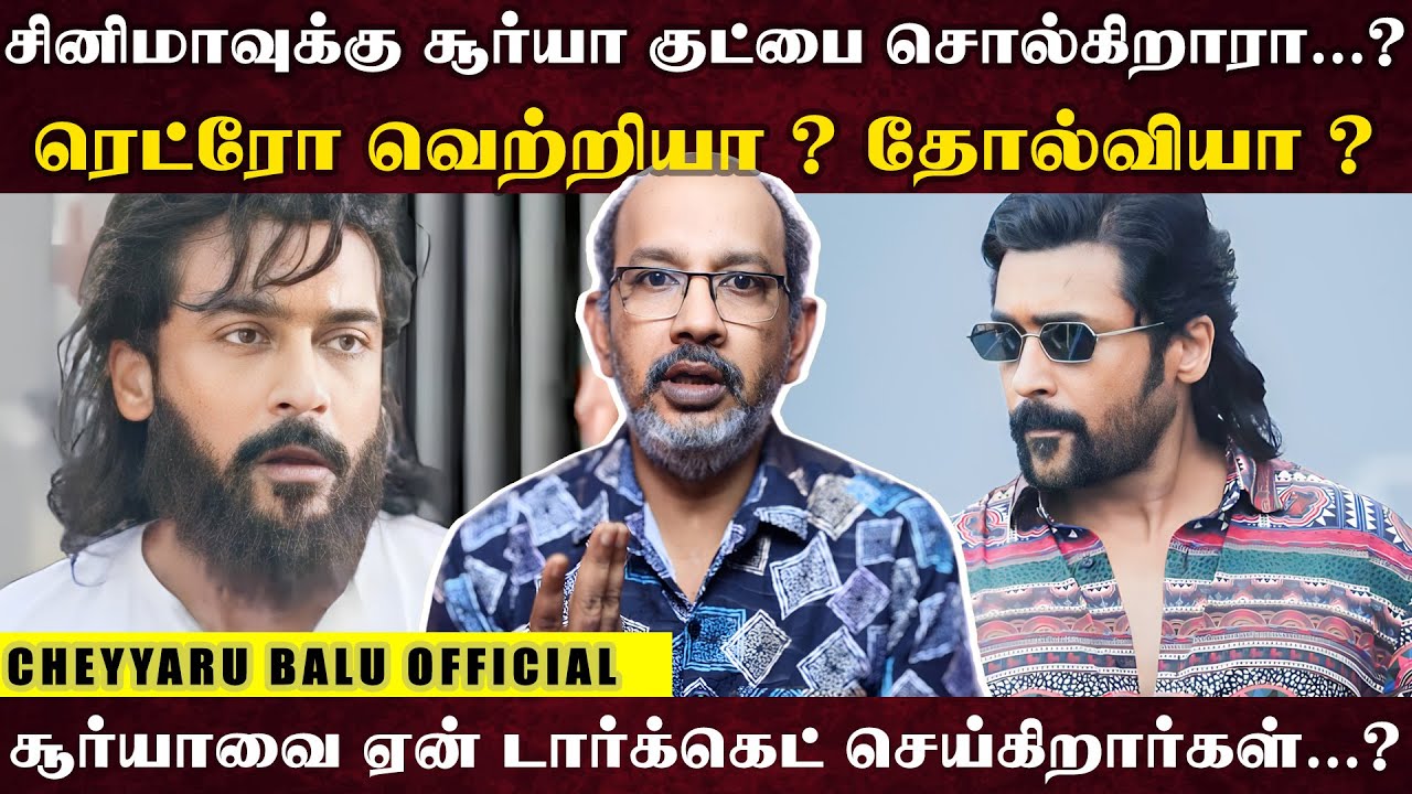 ரஜினி -விஜய் & சிம்பு நிராகரித்த கதையை சூர்யா செலக்ட் செய்தது ஏன் ? | Cheyyaru Balu