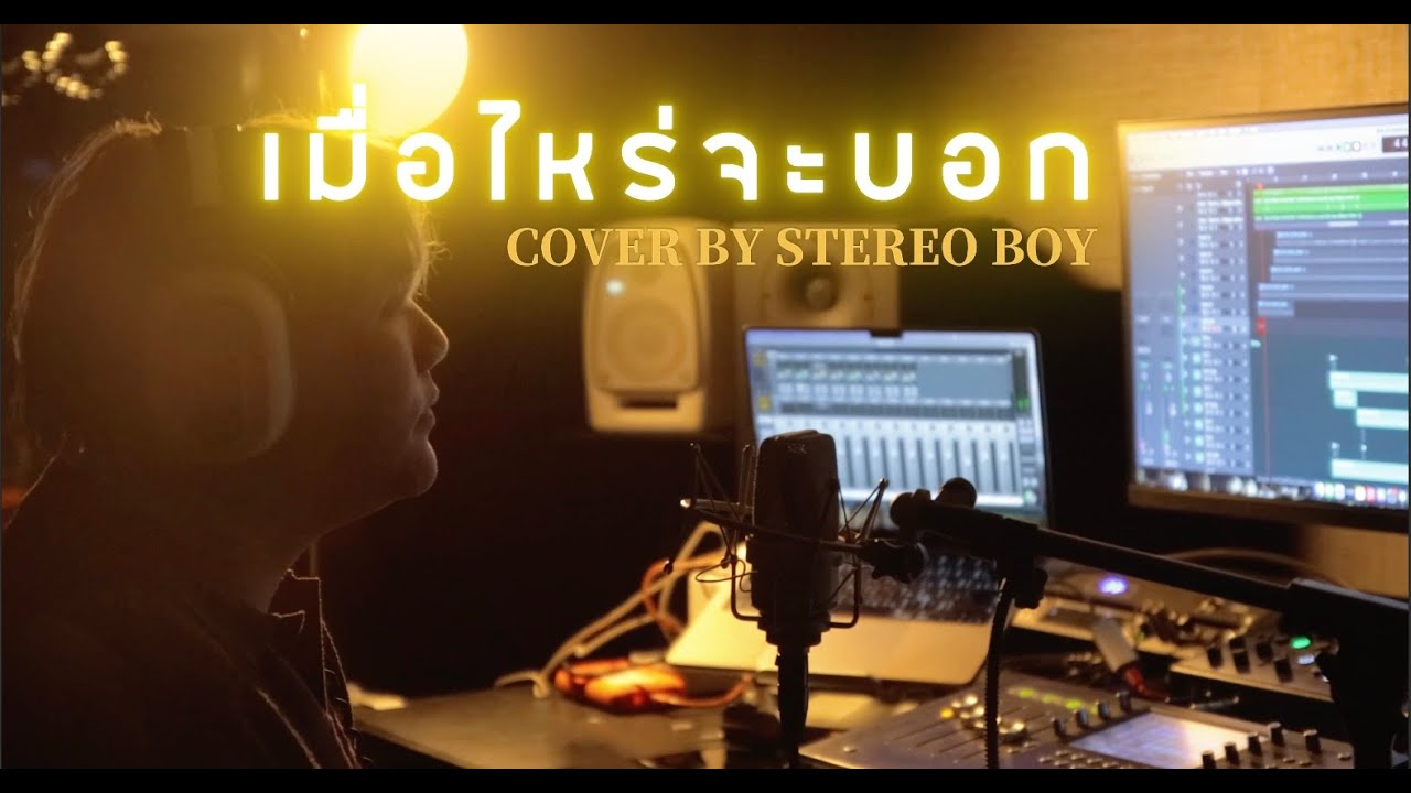 เมื่อไหร่จะบอก - ETC x The Parkinson COVER BY STEREO BOY