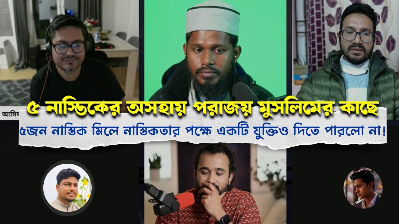 কথিত মুফতি ইমরান বিন বশিরের সাথে বিতর্ক! || ৫ নাস্তিক মিলেও নাস্তিকতার পক্ষে যুক্তি দিতে পারলো না।