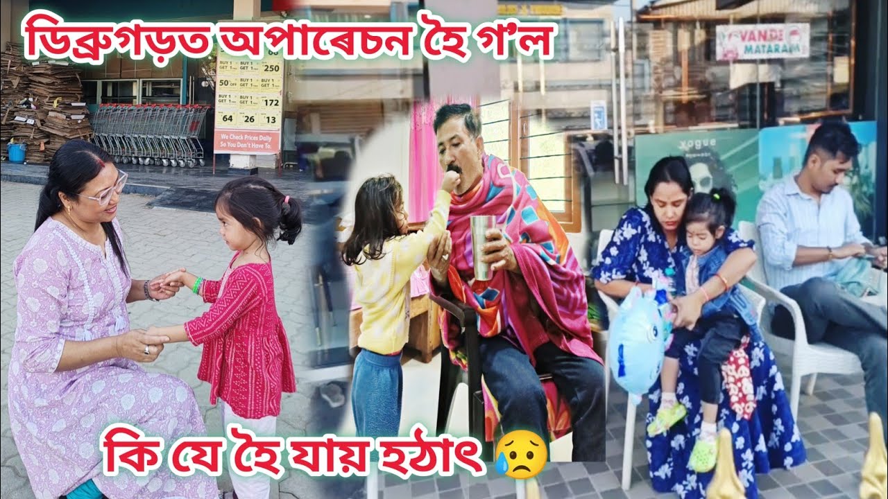 এওঁৰ হঠাৎ অপাৰেচন //চেংনাঙৰো ব্লাড টেষ্ট😥চাই থাকিব নোৱাৰি অ/বছৰটোৱে বেয়া/Assamese vlog/rashmi konwar
