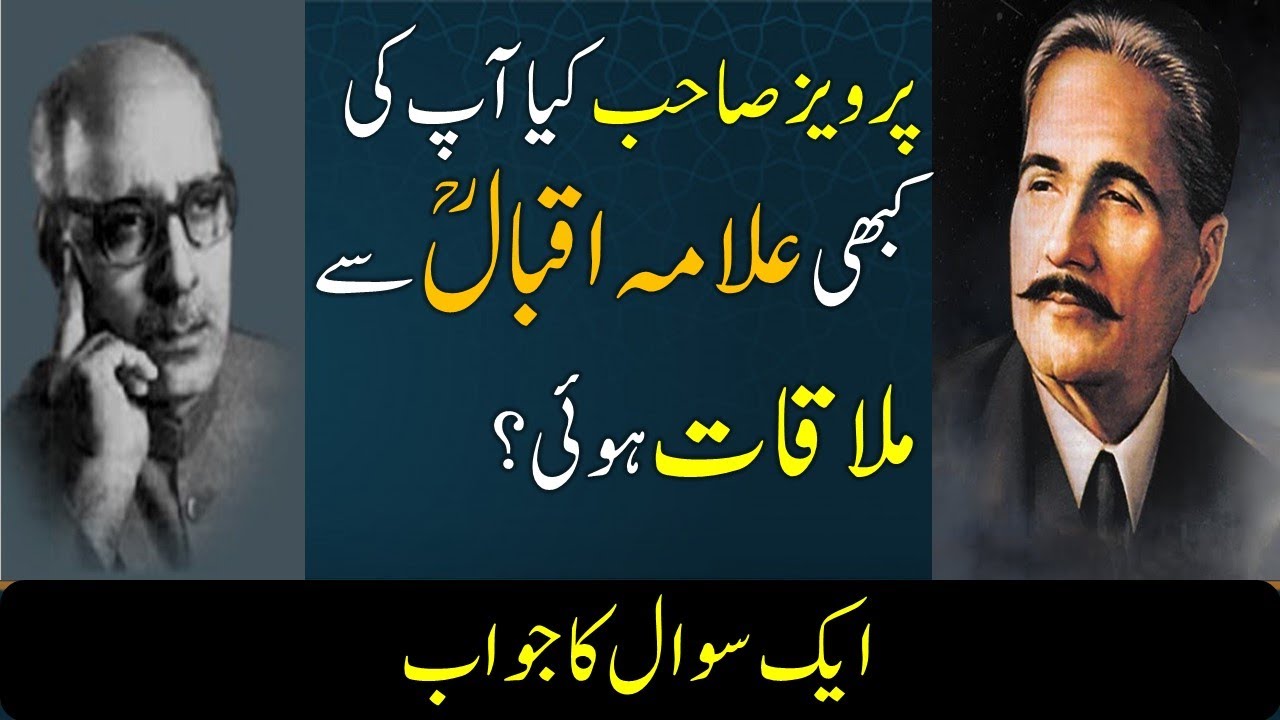 Meetings of Allama Iqbal with Allama Ghulam Ahmed Parwez پرویزصاحب کی علامہ اقبال سے ملاقات