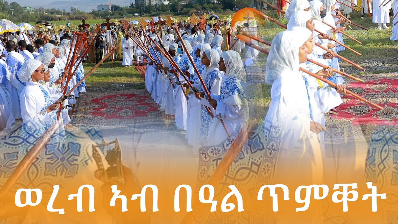 ወረብ ኣብ በዓል ጥምቀት በ ሰ/ት/ት ደብረ ሰላም ካቴደራል ቅ/ሚካኤል ቤተ ክርስትያን