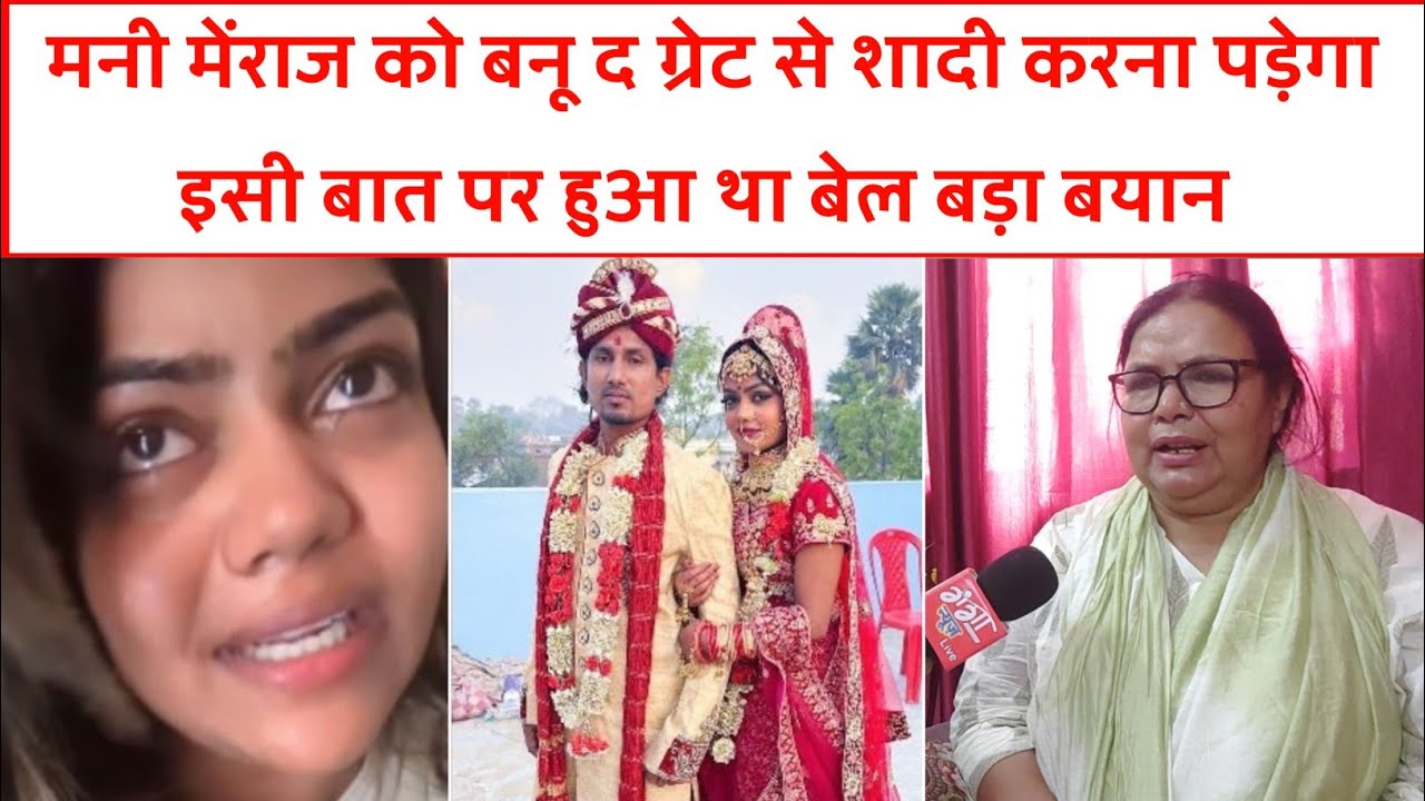 मनी मेंराज को बनू द ग्रेट से शादी करना पड़ेगा इसी बात पर हुआ था बेल बड़ा बयान