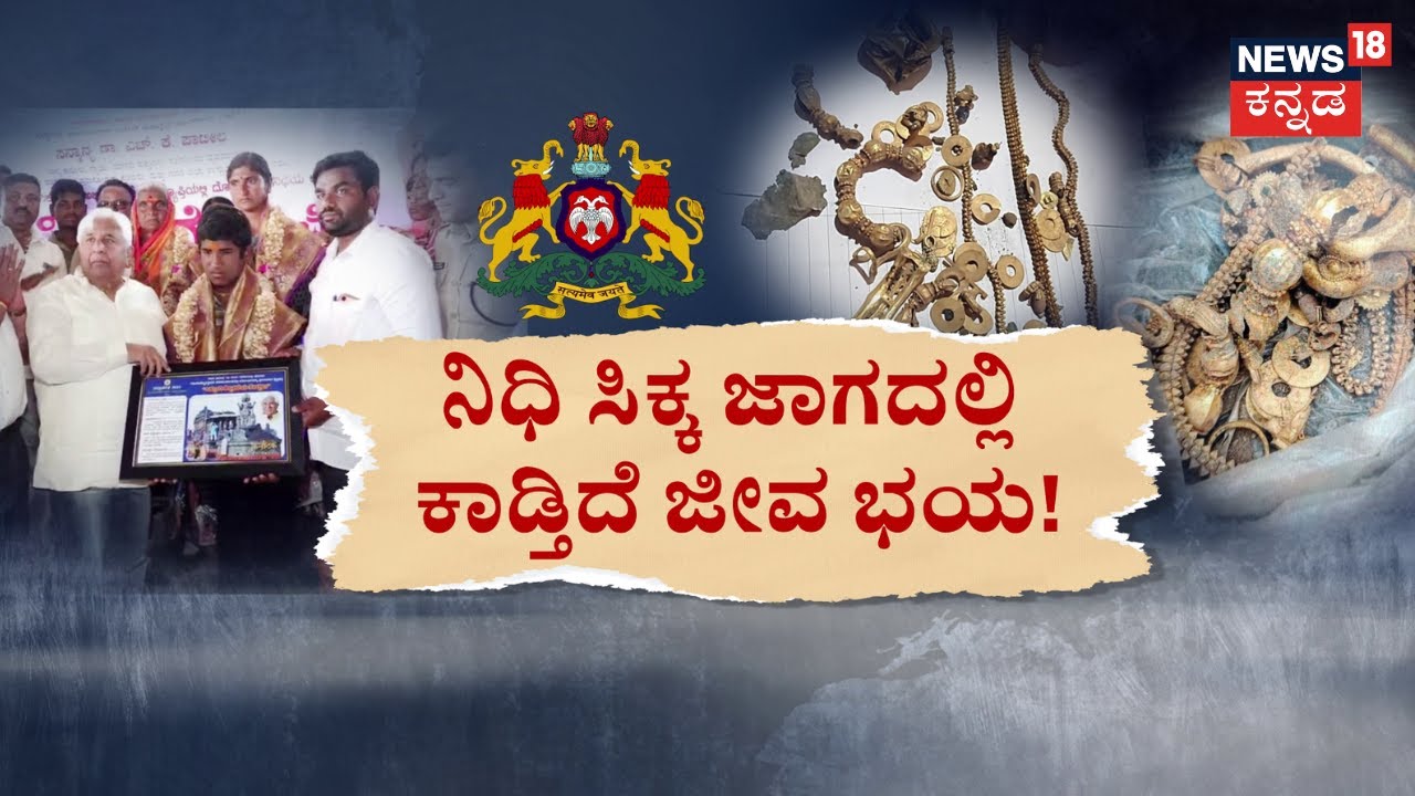 Gold Treasure Found In Lakkundi | ನಿಧಿಯ ಹಿಂದೆ ಬಿದ್ದವರಿಗಿಲ್ವಂತೆ ಉಳಿಗಾಲ!? | News18 Kannada