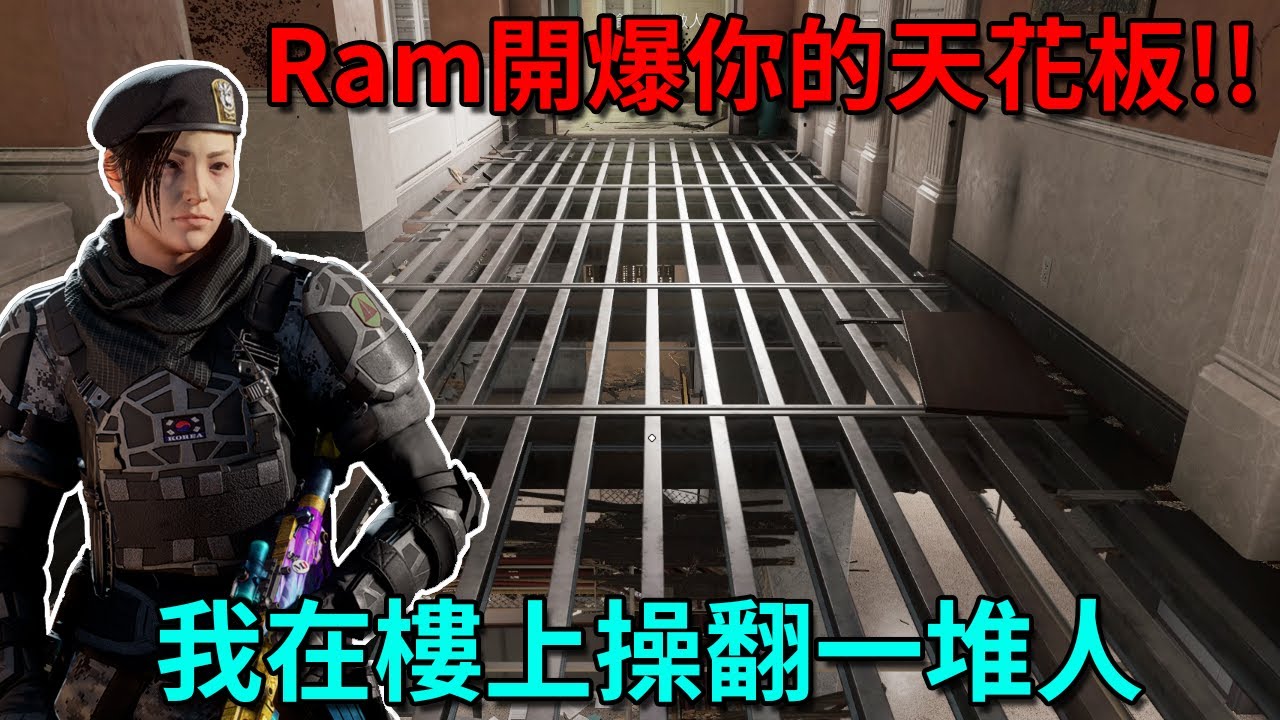 「虹彩六號」 哈士奇的R6日常(510)--我用Ram在樓上操翻樓下一票人！！