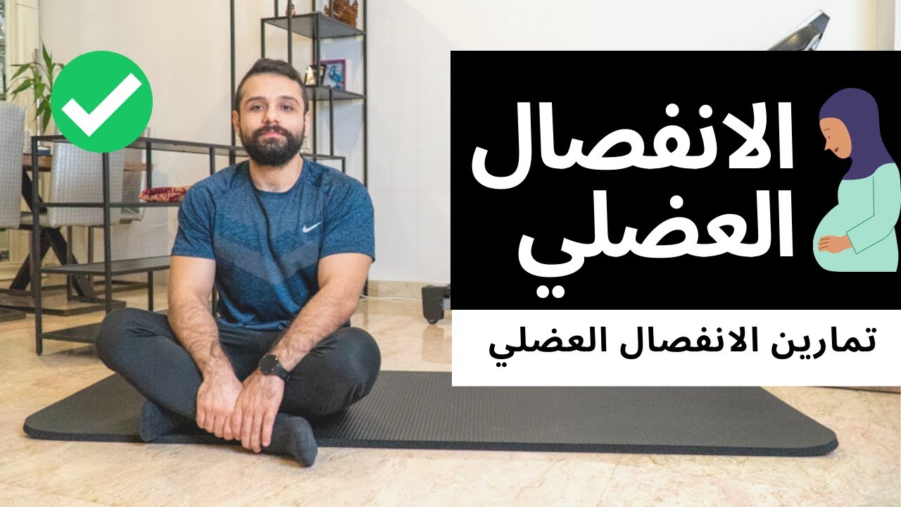 تمارين الانفصال العضلي للمراة بعد الولادة