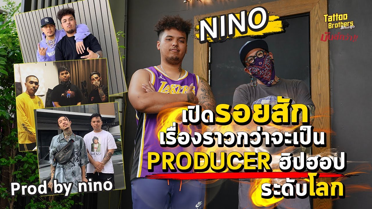เปิดรอยสักเรื่องราวกว่าจะเป็น PRODUCER ฮิปฮอประดับโลก NINO | Tattoo Brothers สักแต่พูด
