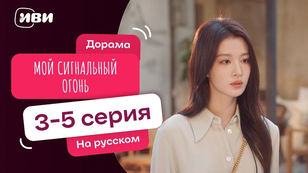 Мой сигнальный огонь | Китайский ХИТ | 3-5 серии