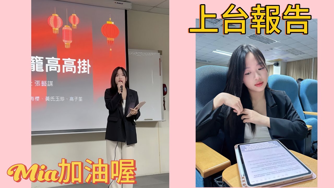 【VLOG 10】越南留學生用中文上台報告，超級緊張💗 #靜宜大學 #duhocdailoan #vlog