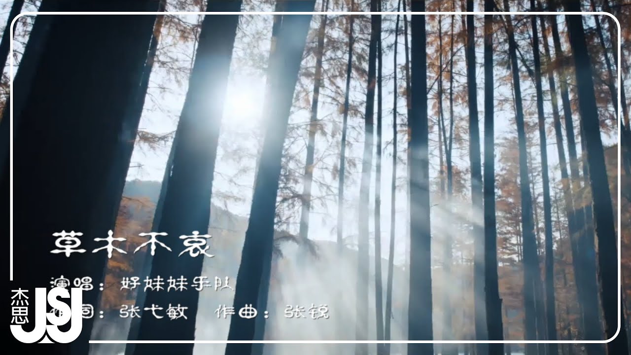 好妹妹《草木不哀》影視劇【大夢歸離】入夢曲 Official Music Video