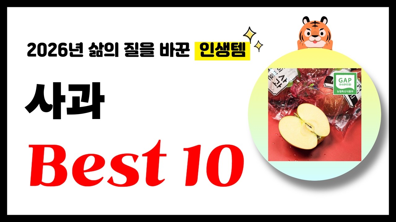 사과 추천! 2026년 삶의 질을 바꾼 역대급 가성비 인기상품 Best10