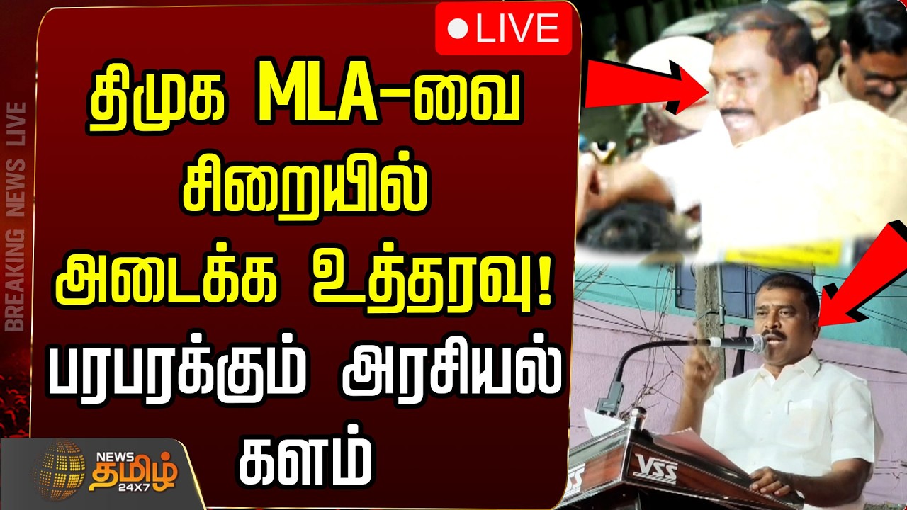 🔴LIVE: DMK MLA Arrest | திமுக MLA-வை சிறையில் அடைக்க உத்தரவு! பரபரக்கும் அரசியல் களம் | CM Vijay TVK