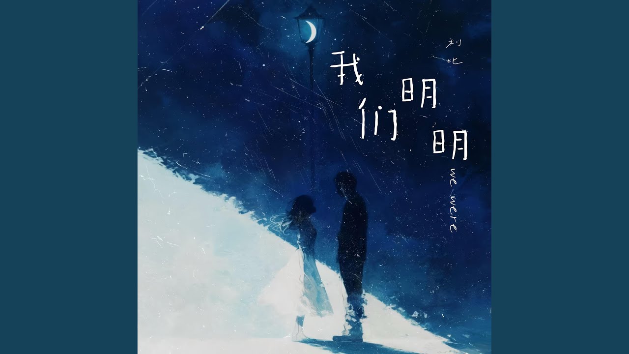 我们明明
