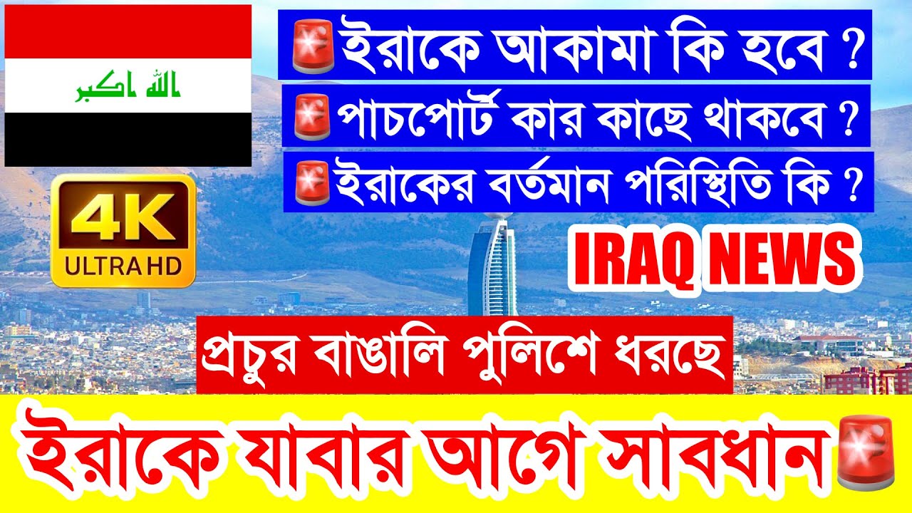2026 সালে ইরাকে যাবার আগে ১০ বার ভাবুন🚨সত্যিই কি থেকে কাজ করা যাবে ? নাকি পুলিশে ধরবে ? IRAQ NEWS🔥