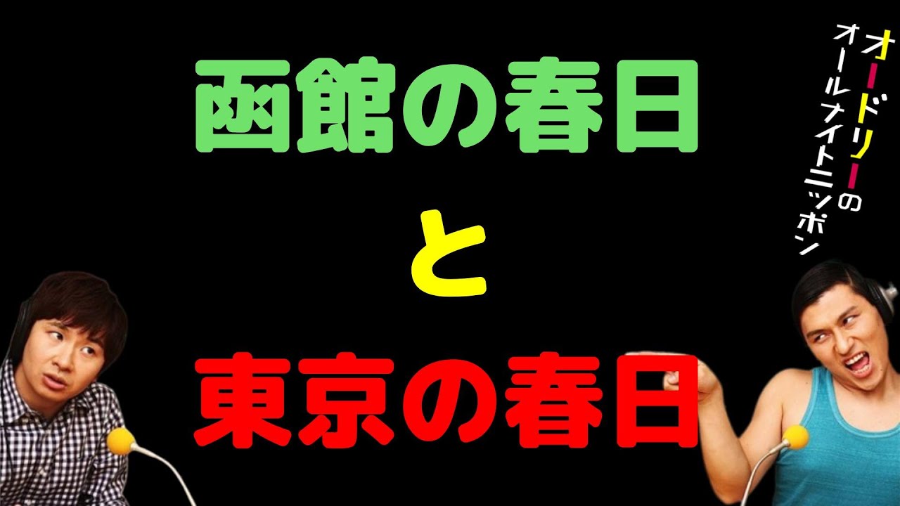 函館の春日と東京の春日
