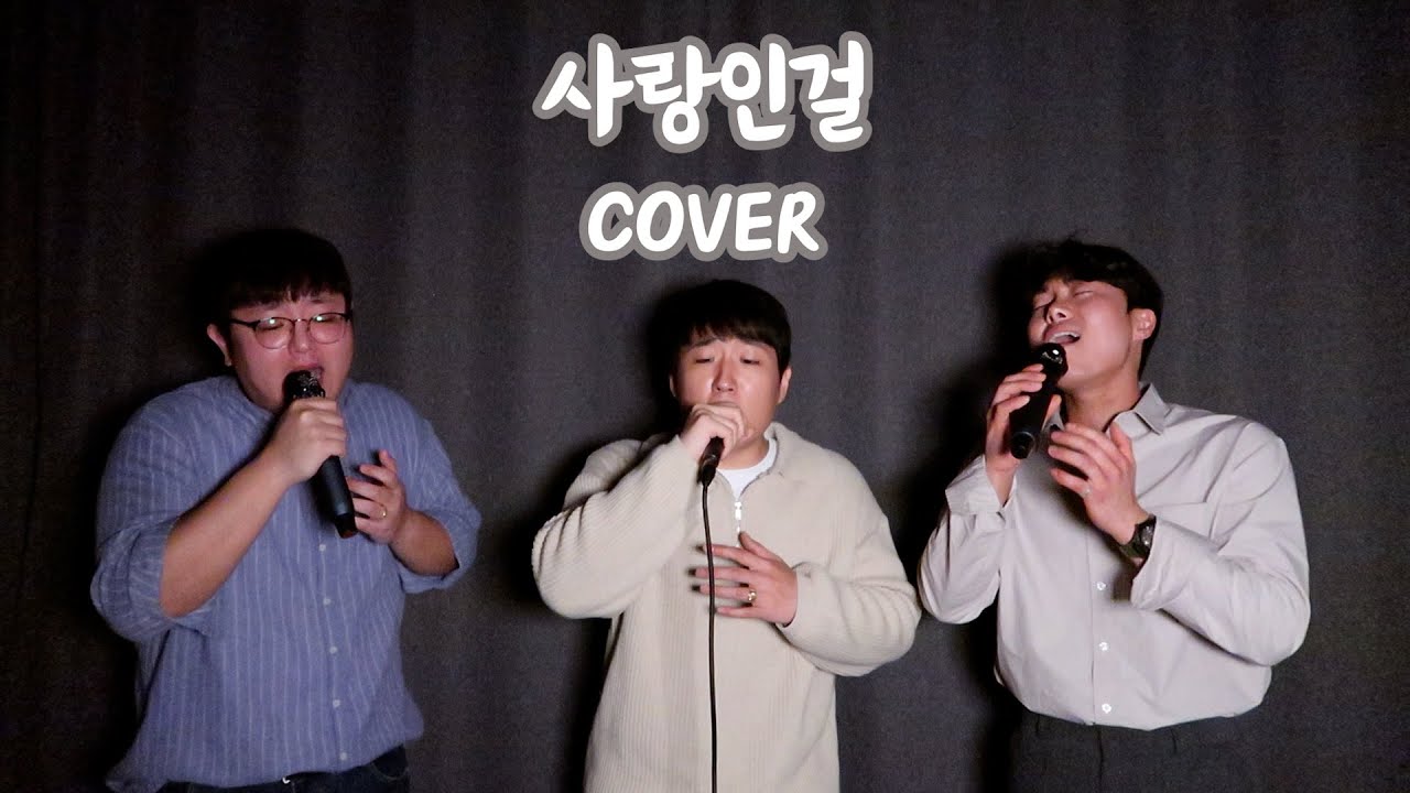 노래방에서 이 노래 안 불러본 사람 있나?ㅣ사랑인걸 - 한동근 (원곡: 모세)ㅣCOVER BY. 진짜