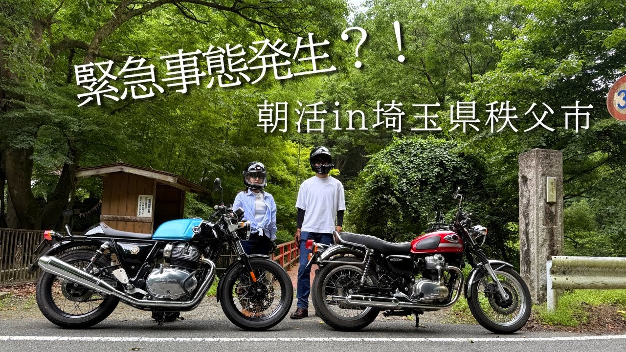【緊急事態】W800がまさかの暴走…その瞬間を捉えた！｜朝活in埼玉県秩父市｜W800｜ContinentalGT650