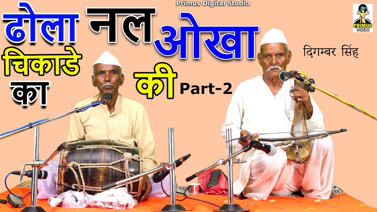 ( ढोला चिकाडे का ) नल की औखा I Byदिगम्बर सिंह एंड पार्टी I Part - 2 I Primus Digital Studio
