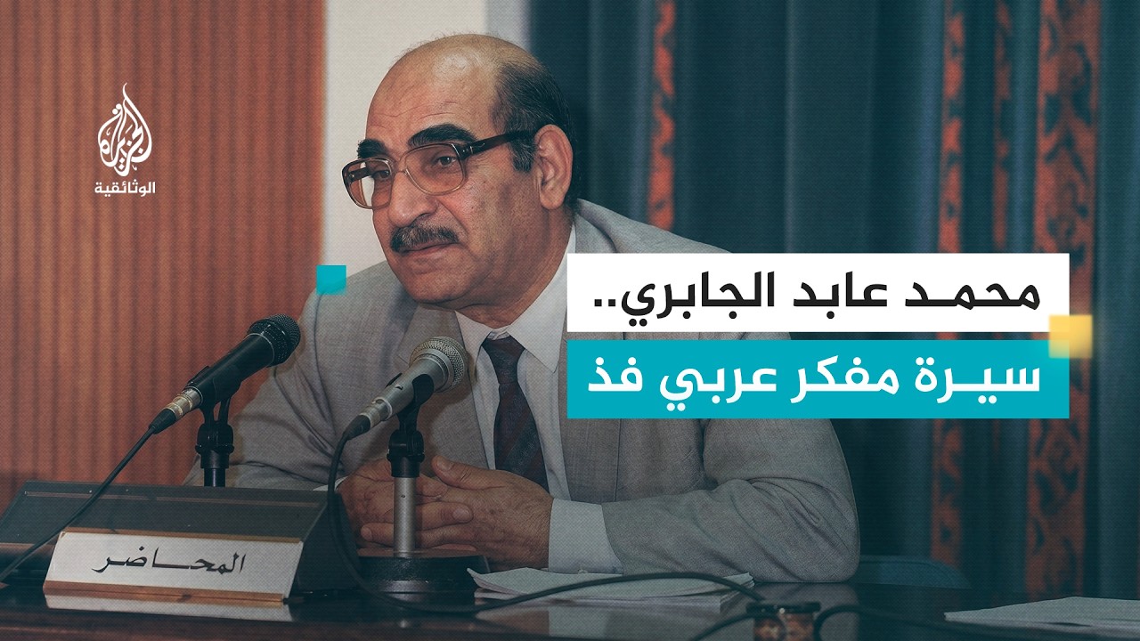 محمد عابد الجابري - المغرب