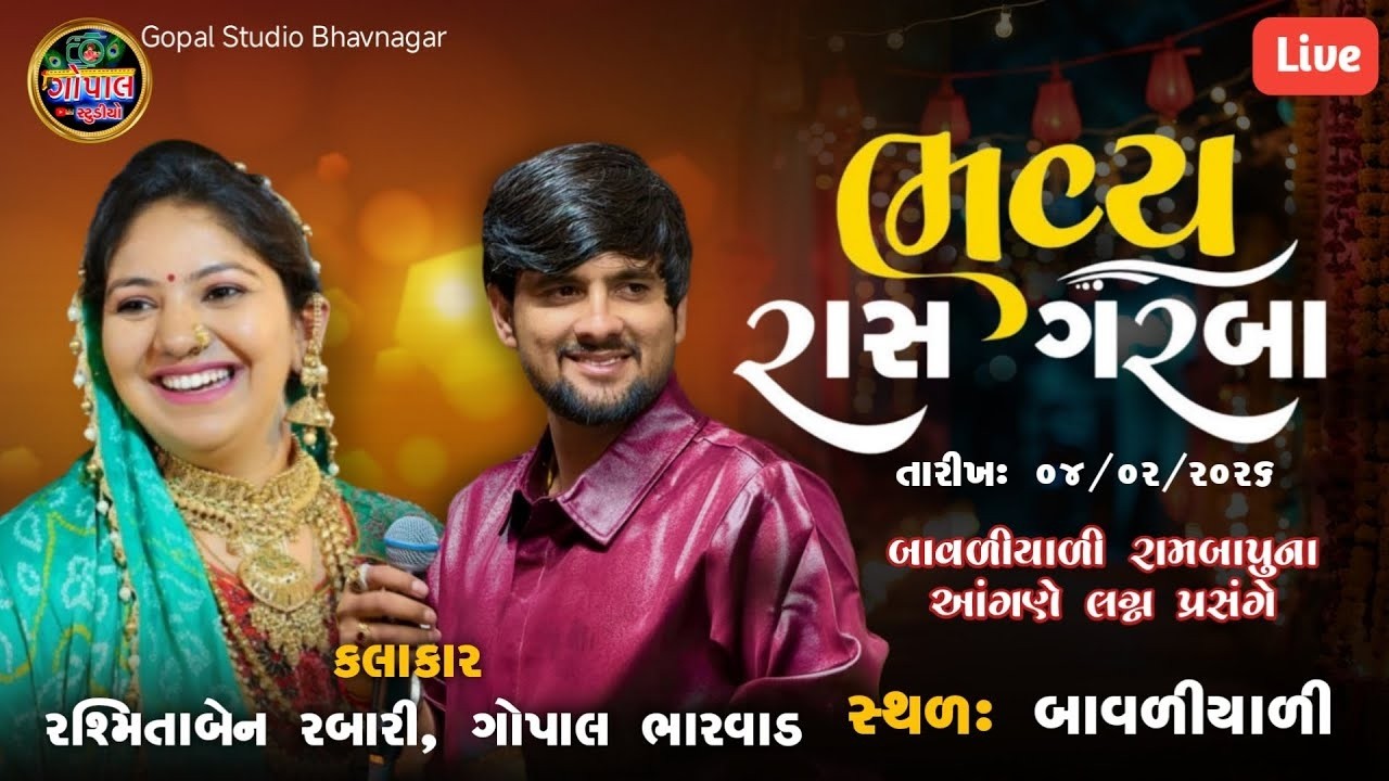 LIVE | ભવ્ય રાસ ગરબા બાવળિયાળી | રશ્મિતા બેન રબારી ગોપાલ ભરવાડ | રામબાપુ બાવળીયાળી ના આગણે લગ્ન