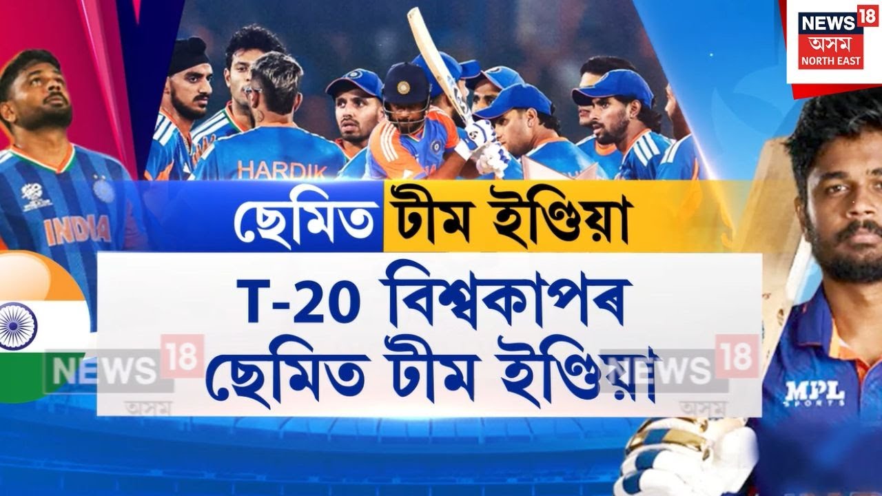 India In Semi Final | T-20 বিশ্বকাপৰ ছেমিত টীম ইণ্ডিয়া | N18V
