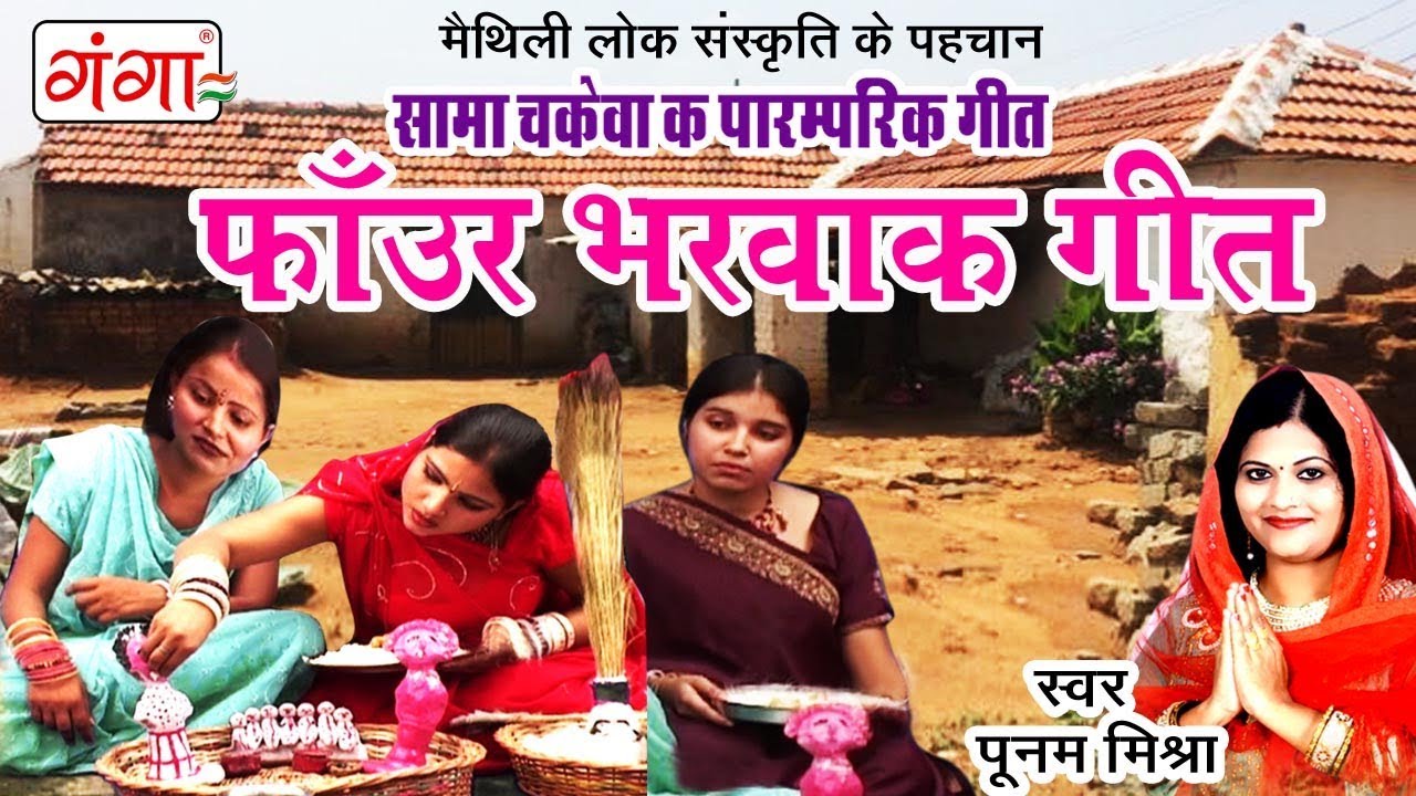 फॉउर भरवाक गीत - सामा चकेवा क पारम्परिक गीत - Maithili Sama Geet 2024 | Poonam Mishra