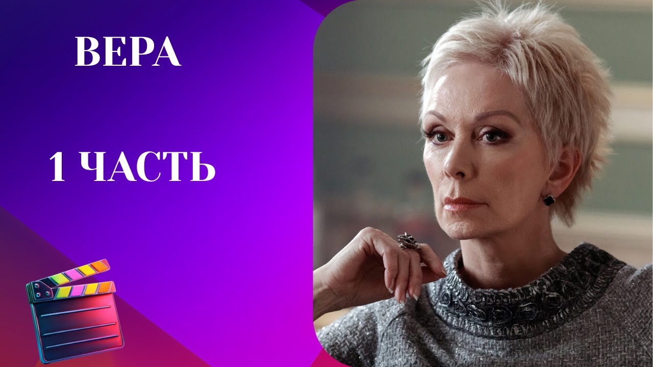 Вера. 1 ЧАСТЬ. Драма