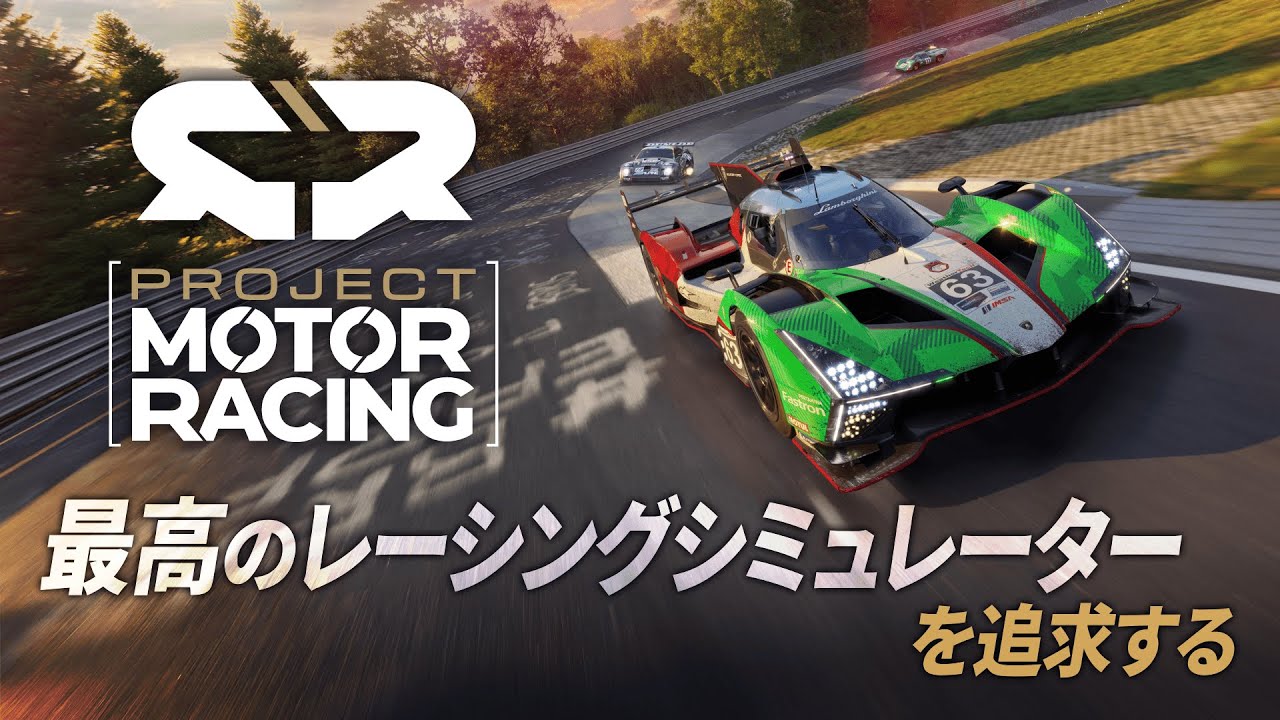 最高のレーシングシミュレーターを追求する『Project Motor Racing（プロジェクトモーターレーシング）』プロモーション映像 Full ver.
