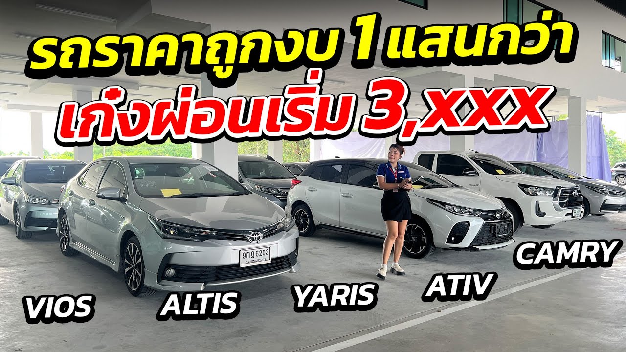 รถราคาถูกงบ 1 แสนกว่า เก๋งผ่อนเริ่ม 3,xxx เข้าใหม่ 11 คัน จองด่วน ! | รถมือสอง เพชรยนต์