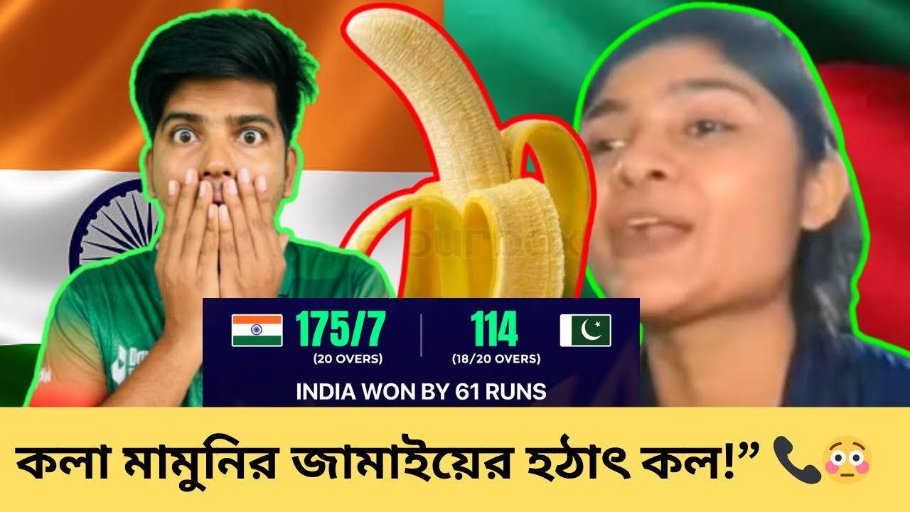 কলা মামুনির জামাই হঠাৎ কল দিল! 📞😳 ভারত–পাকিস্তান ম্যাচ নিয়ে কী বললো? | IND vs PAK Drama 🔥