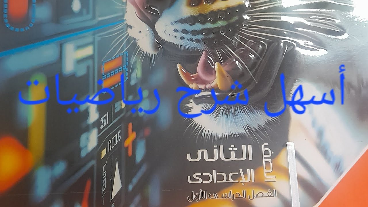 حل وشرح النموذج الاول الصف الثاني الإعدادي يناير٢٠٢٦