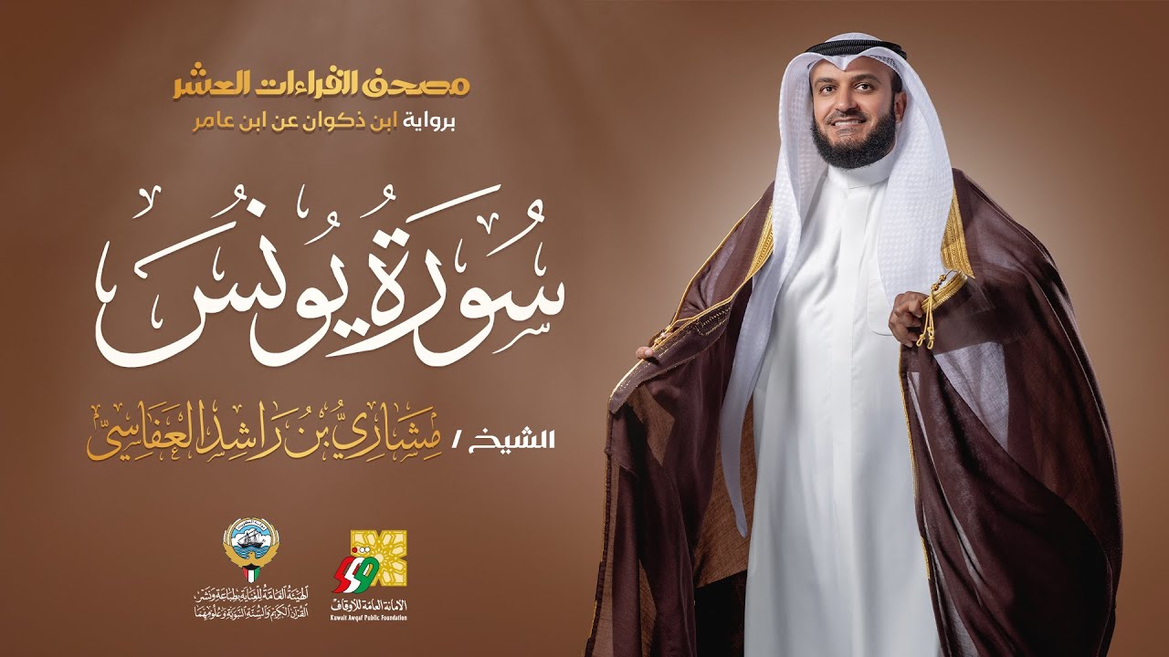 سورة يونس برواية ابن ذكوان عن ابن عامر | الشيخ مشاري راشد العفاسي | Surah Yunus Mishary Alafasy