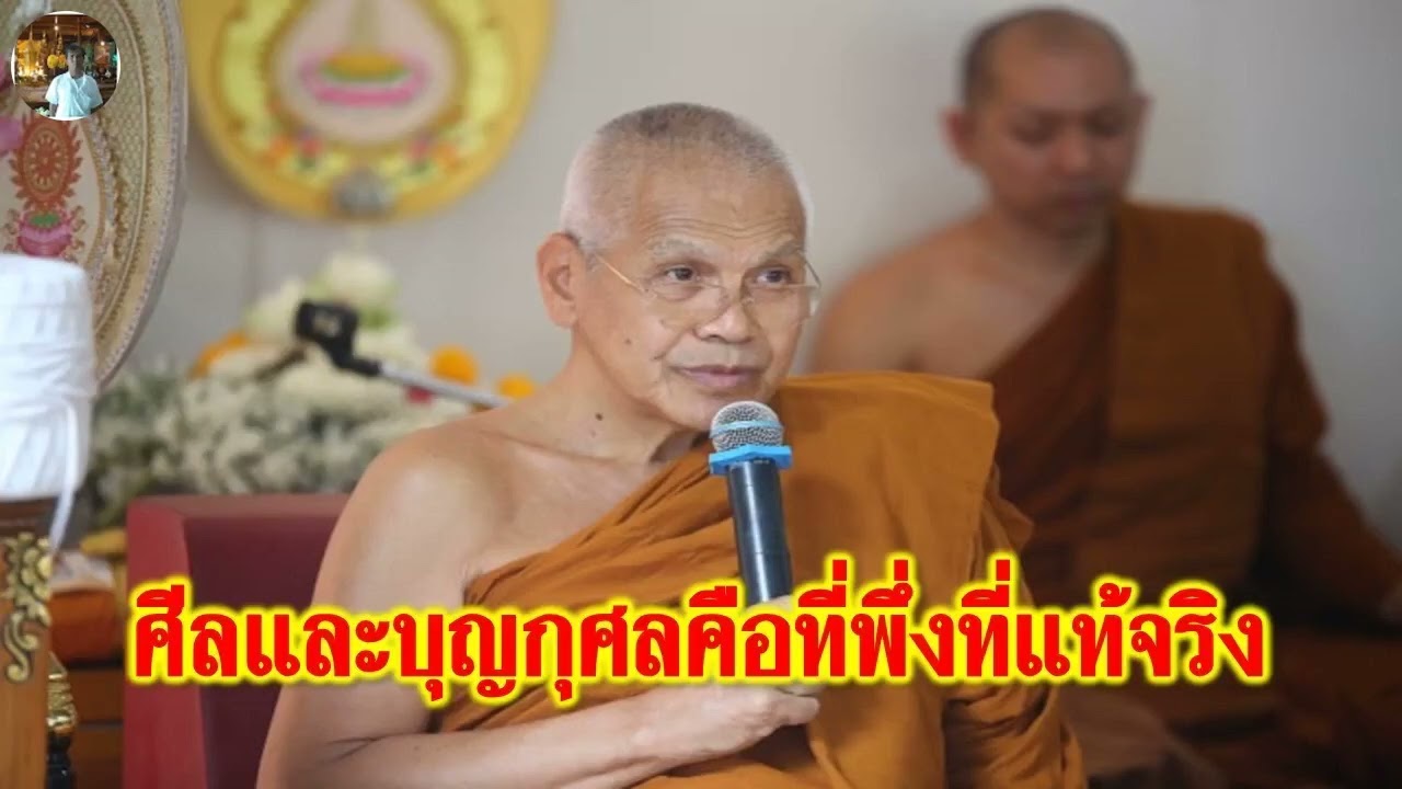หลวงพ่อสุรศักดิ์ เขมรังสี : ศีลและบุญกุศลคือที่พึ่งที่แท้จริง