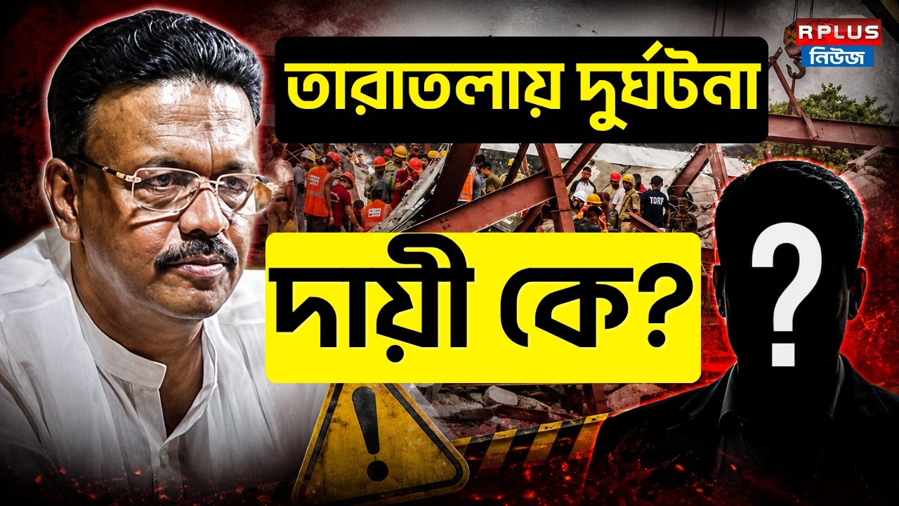 Taratala Incident News : তারাতলায় দুর্ঘটনা দায়ী কে ? | Firhad Hakim | Incident News | WB Politics