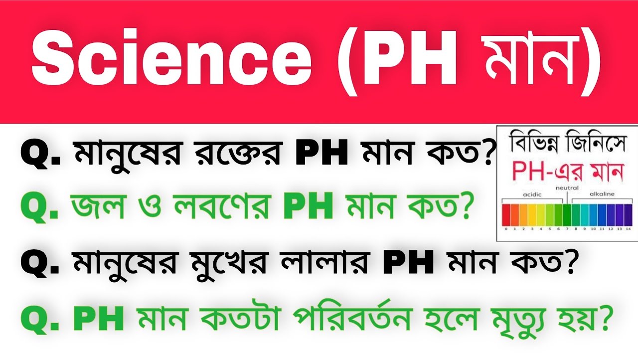Science GK। Science PH মান gk। Top-25 gk questions। gk in bengali। WBP, Railway , ssc, psc, NTPC