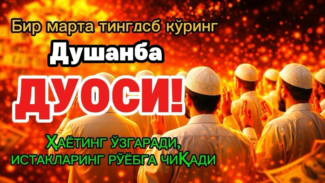 Душанба куrни Пайғамбар Муҳаммад ﷺ дуоси, инша Аллоҳ, омонлик бойлик вамуваффақият келтиради duolar
