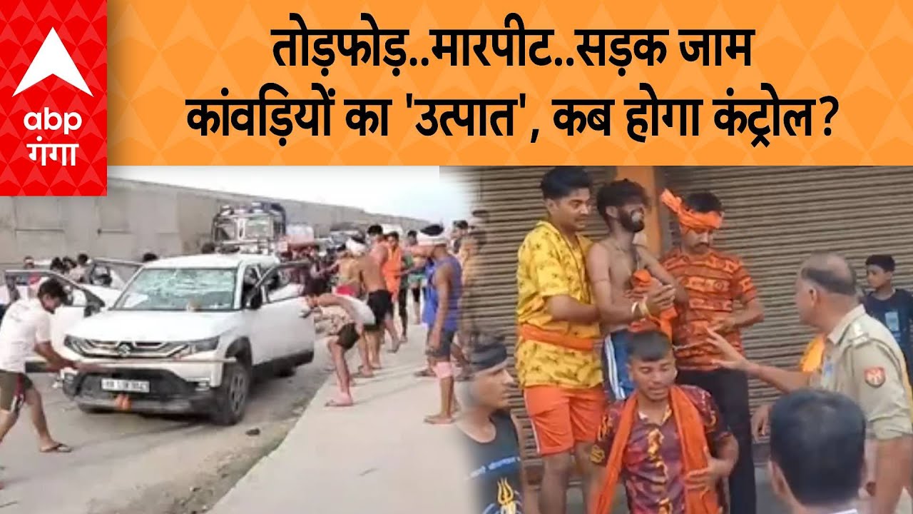 Kanwar Yatra: तोड़फोड़..मारपीट..सड़क जाम कांवड़ियों का 'उत्पात', कब होगा कंट्रोल?