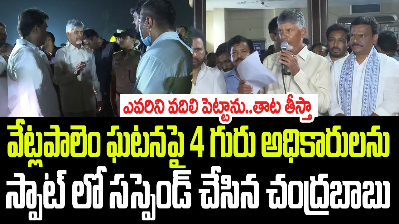 వేట్లపాలెం ఘటనపై 4 గురు అధికారులను స్పాట్ లో సస్పెండ్ చేసిన చంద్రబాబు I Chandrababu Serious Orders