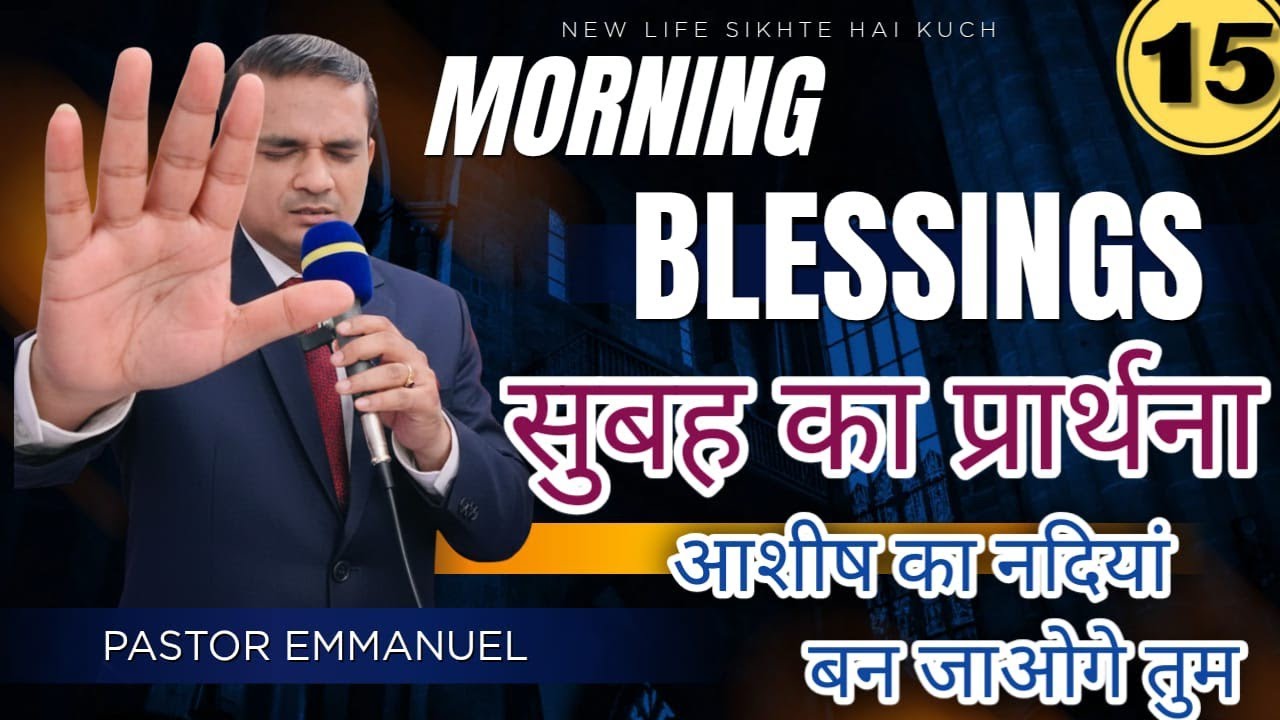 Morning Prayer आशीष की नदियां बहेंगी Pastor Emmanuel New Life | सुबह का शक्तिशाली चंगाई प्रार्थना 