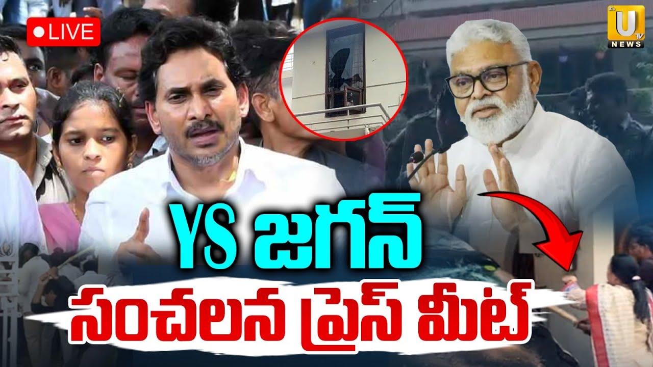 YS Jagan Press Meet LIVE | YS జగన్ సంచలన ప్రెస్ మీట్ | Ambati Rambabu Arrest | ITS UTV News
