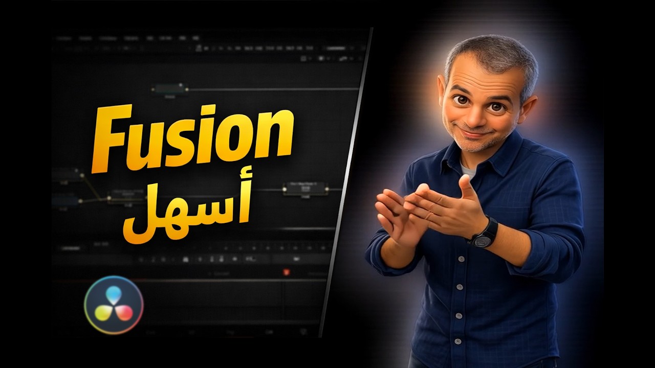 How to Animate in fusion |  ! اساسيات الحركة فى دافنشى| #مونتاج #اكسبلور #davinci #tutorial