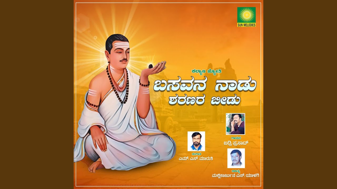 Basavana Nadu Sharanara Beedu