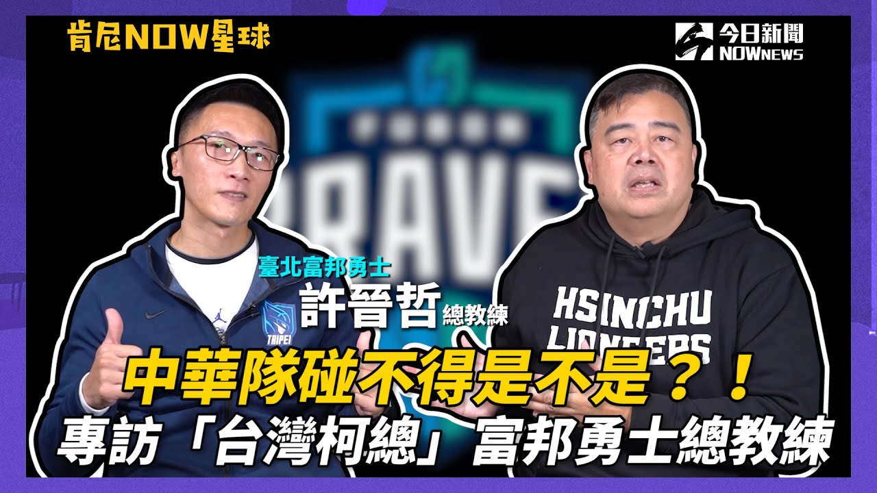 【肯尼NOW星球EP.6】中華隊碰不得是不是？！專訪「台灣柯總」富邦勇士許晉哲總教練