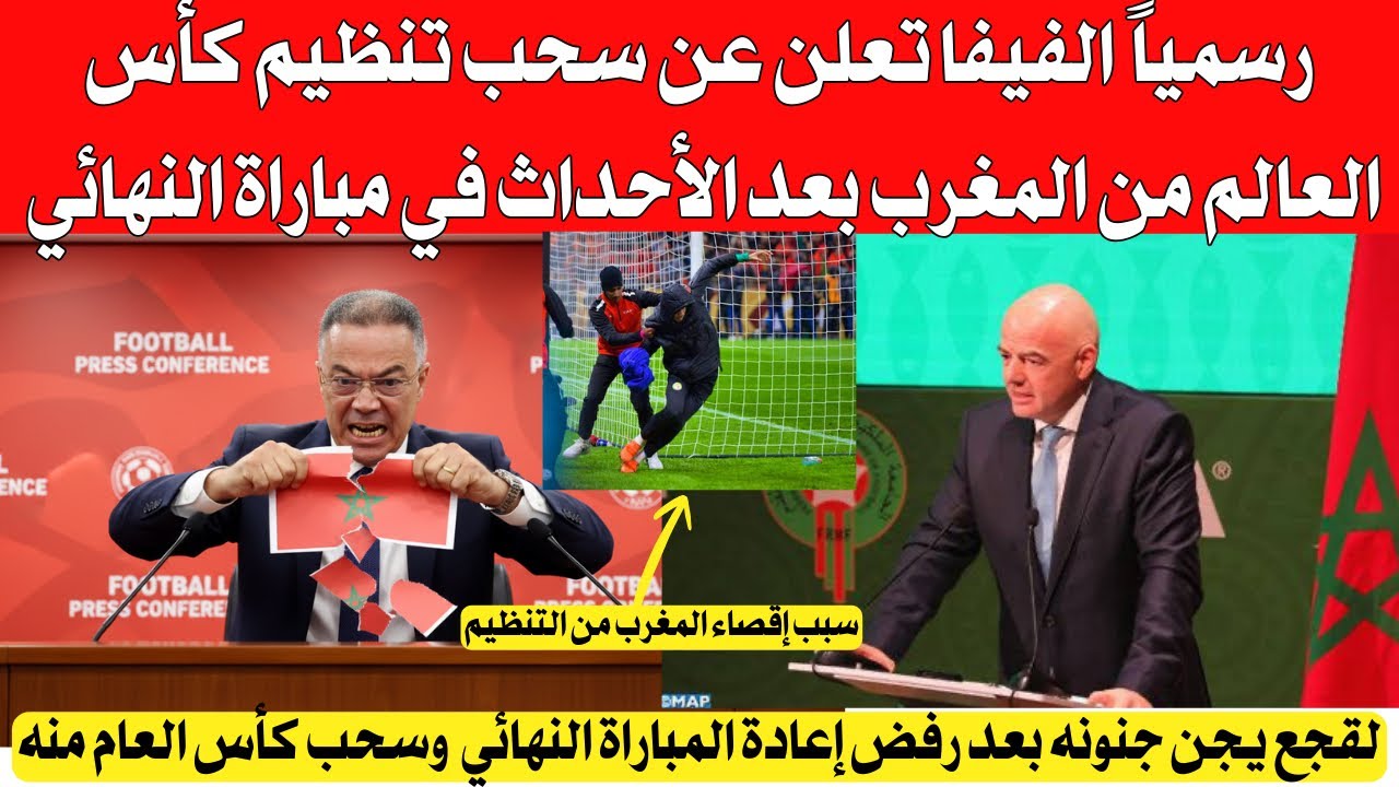 رسمياً الفيفا تعلن عن سحب تنظيم كأس العالم من المغرب بعد الأحداث المهينة في النهائي مع السنغال 