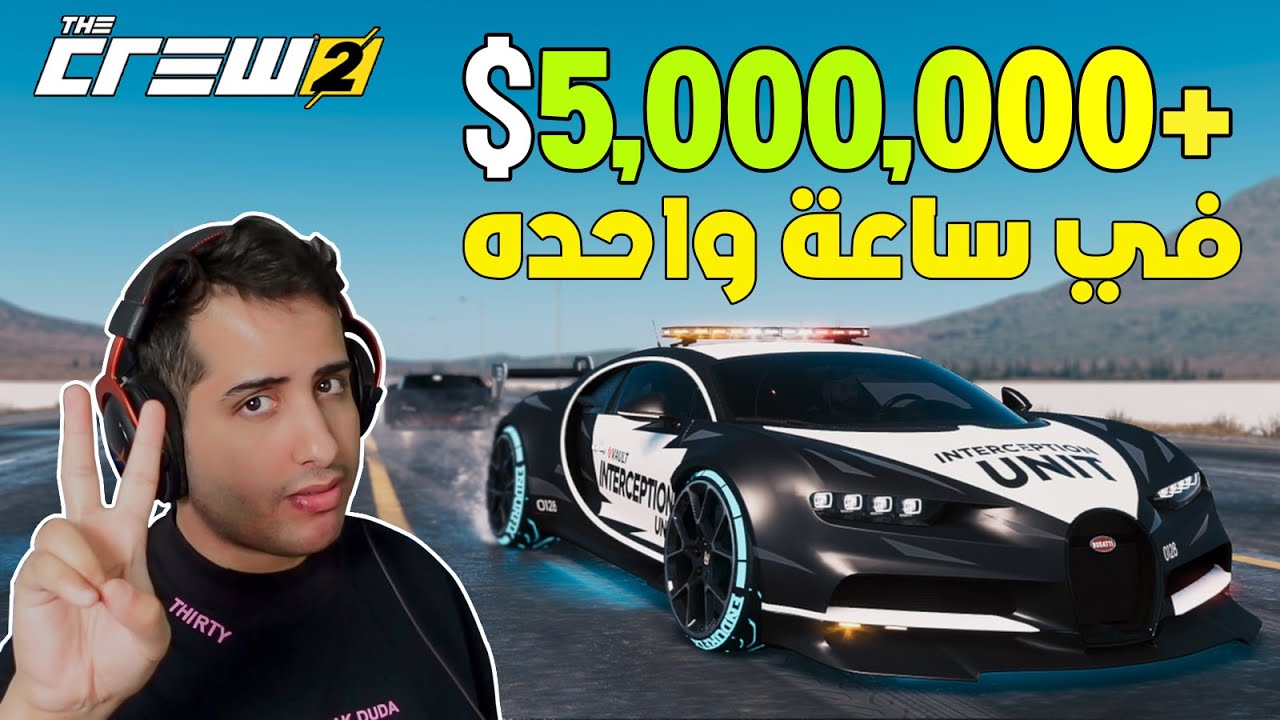 ذا كرو 2 : كيف تجمع فلوس +5,000,000 بسرعة وسهوله 🤑 | The Crew 2