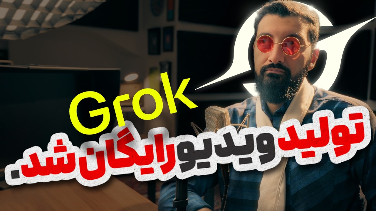 تبدیل عکس به ویدیو با هوش مصنوعی رایگان و نامحدود ایلان ماسک | Grok Imagine