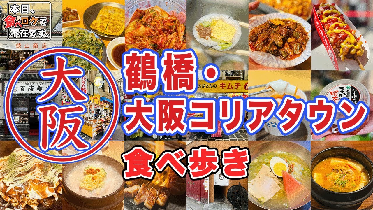 大阪　鶴橋・大阪コリアタウン食べ歩き!!「ごりのすけの 食べロケで不在です。」
